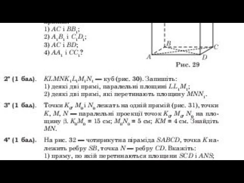 Видео: 🔟-11кл1)Паралельність прямих в просторі  Типи задач к/р @Геометрія@Стереометрія@Математика