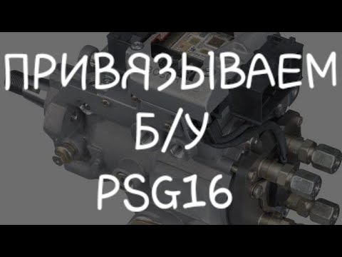 Видео: Как привязать б/у Psg16 | Psg16 carpass