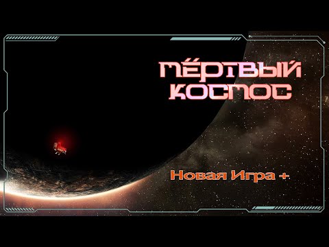 Видео: Dead Space. Remake [18] - Игра +. С 6ой по 8ую главы. Побеждаем Левиафана и находим ещё обелиск.