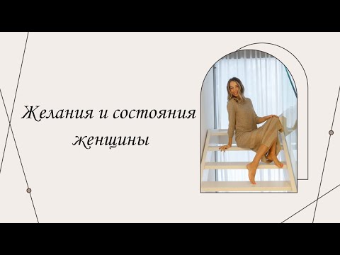 Видео: Желания и состояния женщины | Марина Склярова | Психология