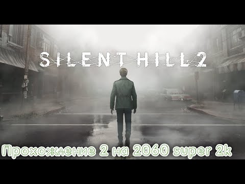 Видео: Silent Hill 2 Remake Прохождение часть 2 на 2060 super