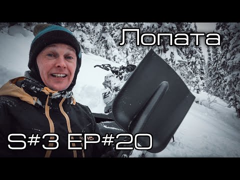Видео: Лопата. S#3/EP#20