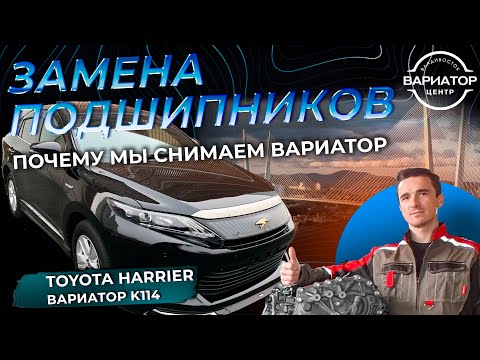 Видео: Замена подшипников вариатора K114 Toyota Harrier