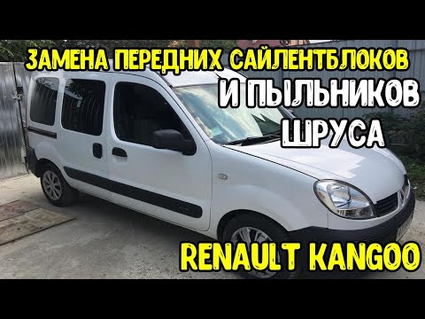 Видео: Renault Kangoo Замена передних сайлентблоков и пыльников шрусов