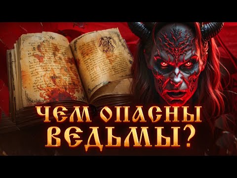 Видео: ЧЕМ ОПАСНЫ ВЕДЬМЫ?СПОСОБНОСТИ ВЕДЬМЫ.ПРИЗНАКИ ПОРЧИ.ЧЕРНАЯ МАГИЯ.Признаки Ведьмы.Магический Дар.