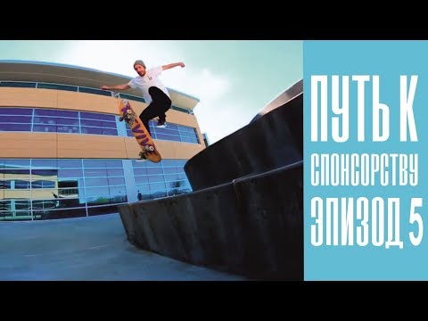 Видео: Путь к спонсорству Лэнса | Эпизод 5 | Олли с больших ступеней