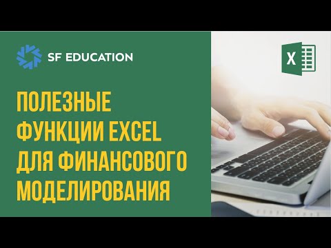 Видео: Как использовать Excel для финансового моделирования