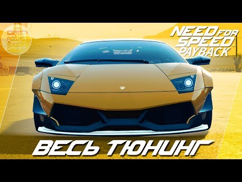 Видео: Need For Speed: Payback - Lamborghini Murcielago LP 670-4 SV / Весь тюнинг легендарной машины