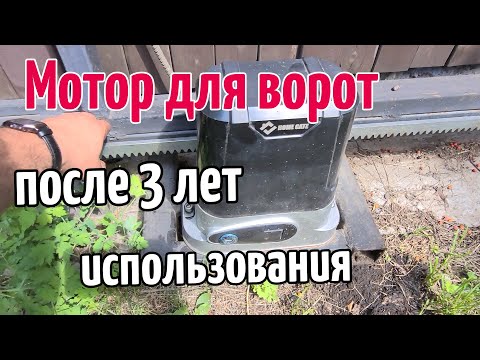 Видео: Мотор для ворот - после 3 лет использования - Home Gate Ltm800