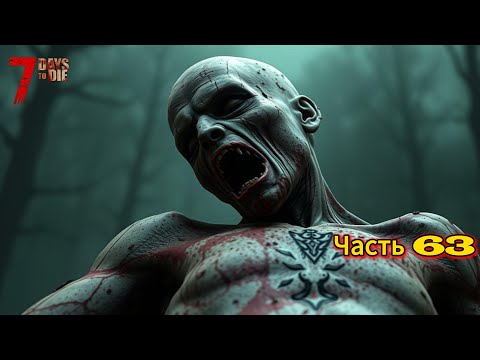 Видео: 7 Days to Die #63 - кровавая луна 77 день