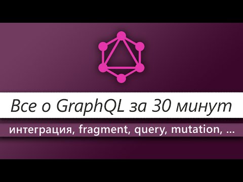 Видео: Все о GraphQL за 30 минут