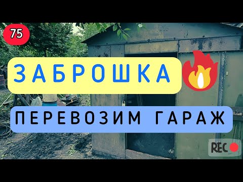 Видео: Заброшка: Перевозим ГарАж 👀👀 епізод №75