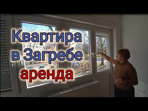 Видео: Двухкомнатная квартира в Загребе. Аренда.