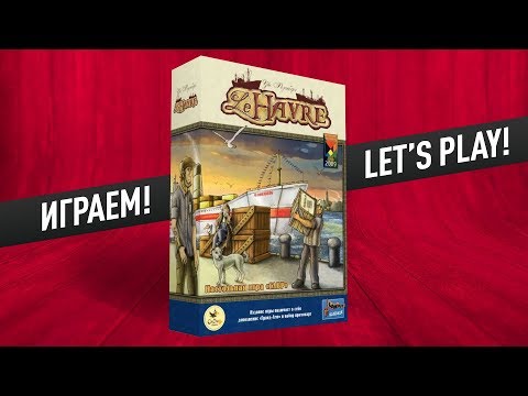 Видео: Настольная игра «ГАВР»: ИГРАЕМ ВДВОЁМ! // Let's play "Le Havre" board game
