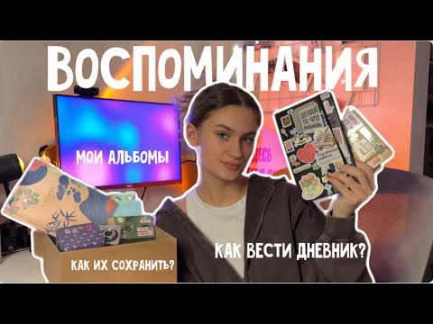 Видео: ВОСПОМИНАНИЯ: как их сохранить, как вести дневники и альбомы