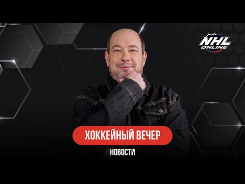 Видео: $20 МЛН ДЛЯ КАПРИЗОВА | МАКДЭВИД И  ЭДМОНТОН | ПОТОЛОК ЗАРПЛАТ В ПЛЕЙ-ОФФ | ХОККЕЙНЫЙ ВЕЧЕР