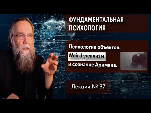 Видео: Фундаментальная психология. № 37. Психология объектов. Weird-реализм и сознание Аримана