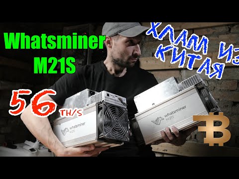 Видео: WHATSMINER M21S 56T Б/У ИЗ КИТАЯ. РАСПАКОВКА И ОБЗОР ПРИБЫЛЬНОСТИ | UNPAKING  ASIC M21S - 56