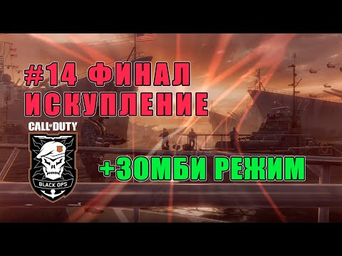Видео: ФИНАЛ! ИСКУПЛЕНИЕ + ЗОМБИ РЕЖИМ ( ПРОХОЖДЕНИЕ - CALL OF DUTY Black Ops #14 )