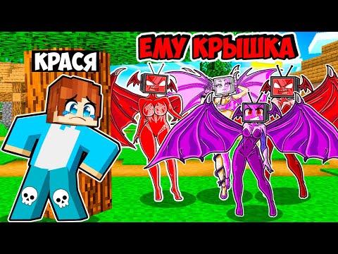 Видео: Я ПРЯЧУСЬ ОТ ВСЕХ ДРАКОН ТВ ВУМЕН В МАЙНКРАФТ! КРАСЯ DRAGON TV WOMAN MINECRAFT