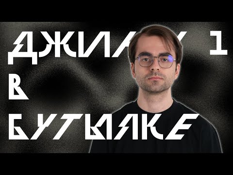 Видео: 43 Года | Джинн в Бутылке, Эпизод 1 | Кориолис