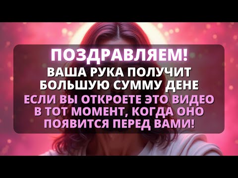 Видео: 🚨 АНГЕЛЫ ГОВОРЯТ, ЧТО ВАША РУКА ПРИМЕТ БОЛЬШУЮ СУММУ ДЕНЕГ! 😱 - Бог говорит