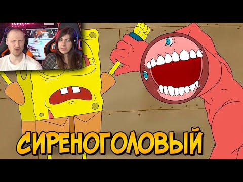Видео: Ужасы Губки Боба #3: Сиреноголовый против Спанч Боба / Реакция на Звёздного Капитана