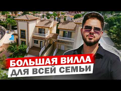 Видео: ОГРОМНАЯ классическая вилла в ТОРРЕВЬЕХЕ в районе для МИЛЛИОНЕРОВ