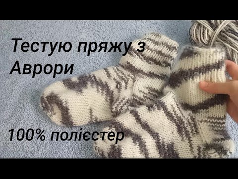 Видео: Тестую пряжу з Аврори. 100% полієстер