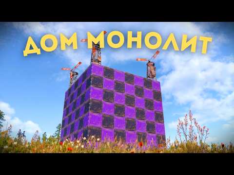 Видео: ДОМ МОНОЛИТ! БАЙТ ВСЕГО СЕРВЕРА  В РАСТ | RUST!  @F-C-L-S