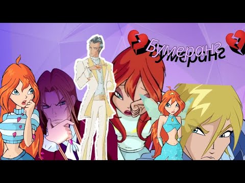 Видео: [Клип]💔Блум💔/"Бумеранг "(заказ @vik_mel )
