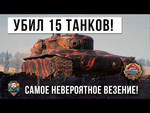 Видео: ЖЕСТЬ! Такое бывает даже не раз в году! Уничтожил все 15 танков в World of Tanks