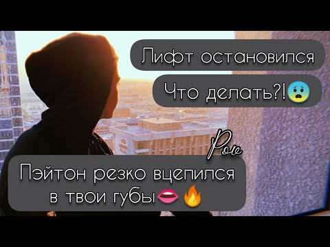 Видео: POV /1/ 1-10 Часть ~ Верни мне моё сердце ❤~  PAYTON MOORMEIER ▶ Истории про любовь ◀