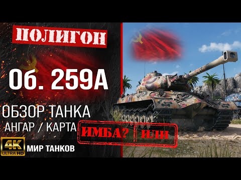 Видео: Обзор Объект 259А гайд тяжелый танк СССР | бронирование Об. 259А оборудование | Object 259A перки