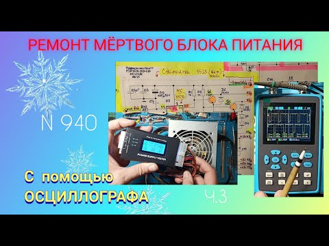 Видео: Как с помощью ОСЦИЛЛОГРАФА искать причину поломки импульсного блока питания. Ч.3.