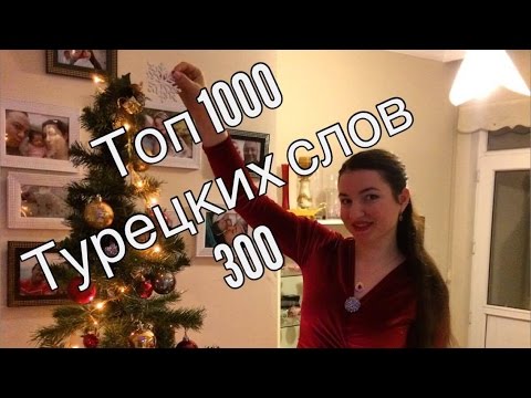 Видео: ТОП 1000 ТУРЕЦКИХ СЛОВ / 300