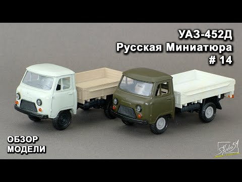 Видео: УАЗ-452Д. Русская Миниатюра. Обзор модели.