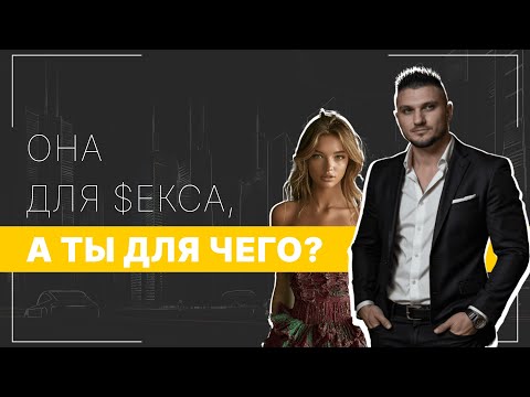 Видео: Чего ОНА ОТ ТЕБЯ хочет и что ожидает девушка? Для чего ты ей.