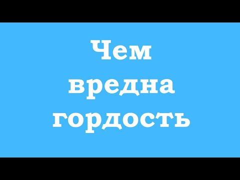 Видео: Чем вредна гордость