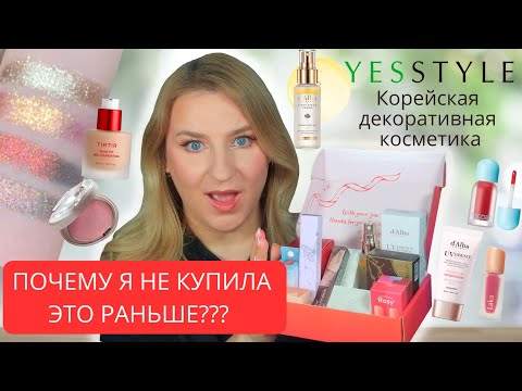 Видео: Корейская косметика с Yesstyle | Я в восторге