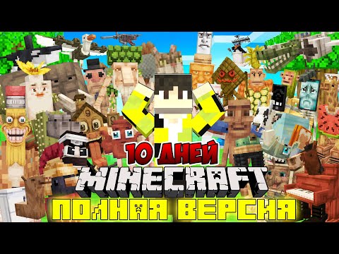 Видео: Я ПРОЖИЛ 10 ДНЕЙ В МИРЕ С ИТАЛЬЯНСКИМИ БРЕЙНРОТАМИ В МАЙНКРАФТ ! ФИЛЬМ ВСЕ СЕРИИ BRAINROT MINECRAFT