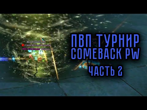 Видео: ЛУЧШИЕ МОМЕНТЫ ПВП ТУРНИРА на COMEBACK PW 1.4.6 ЧАСТЬ 2 PERFECT WORLD