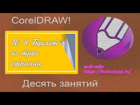 Видео: урок 8 Как сделать рекламный буклет?