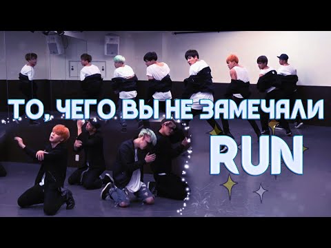 Видео: То, чего вы не замечали - BTS ( Run ) Dance Practice