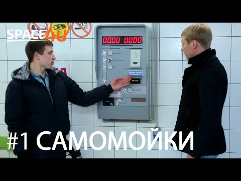 Видео: Лайфхаки: Выжимаем максимум из мойки самообслуживания