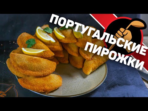 Видео: Традиционные португальские пирожки с треской - rissois de bacalhau