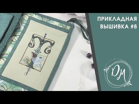 Видео: Прикладная вышивка 8  - Вышивка крестиком