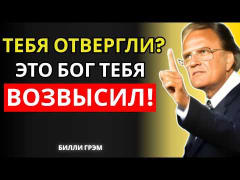 Видео: Отвергнут всеми? Бог даёт тебе 7 ответов, которые исцеляют душу! | Билли Грэм