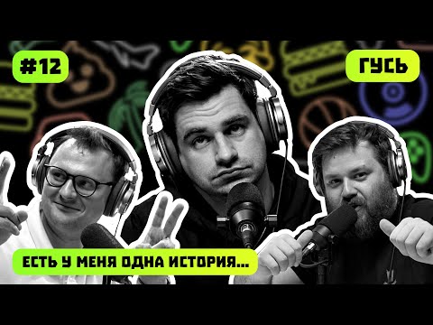 Видео: ГУСЬ | ЕСТЬ У МЕНЯ ОДНА ИСТОРИЯ | ПОДКАСТ #12