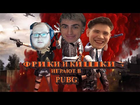 Видео: ФРИКИ И КИШКИ ИГРАЮТ ВМЕСТЕ В ПАБГ | des0ut, shadowkekw, heliN139 и k1im играют в pubg
